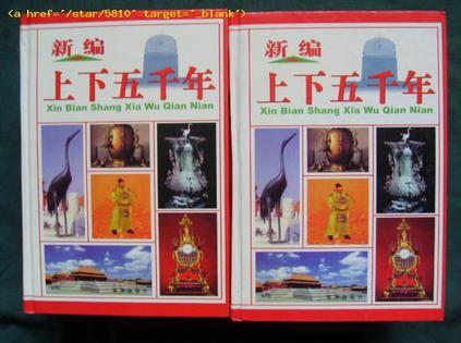 新编上下五千年（图文版）
