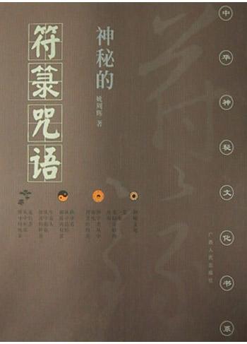 神秘的符箓咒语