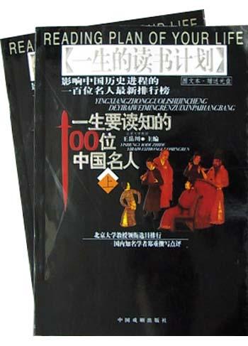 一生要读知的100位中国名人(上下)