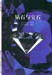 钻石与宝石