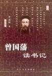 曾国藩读书记