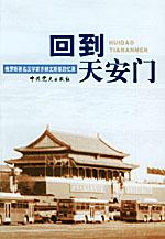 回到天安门