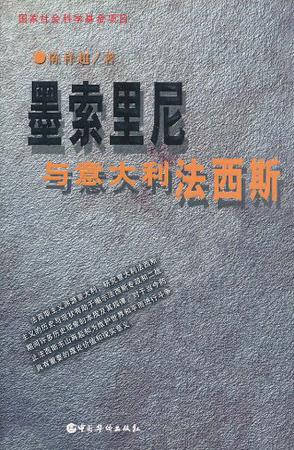 墨索里尼与意大利法西斯