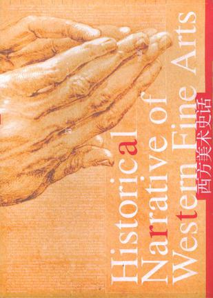 西方美术史话