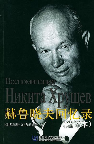 赫鲁晓夫回忆录（选译本）