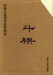 斗栱
