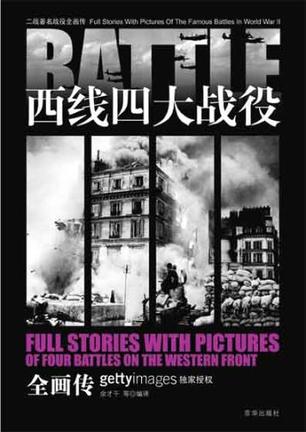 二战著名战役全画传·1，西线四大战役全画传