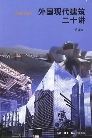 外国现代建筑二十讲