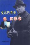 戈尔巴乔夫沉浮录