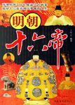 明朝十六帝