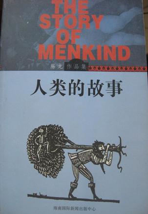 人类的故事