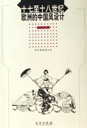 十七至十八世纪欧洲的中国风设计