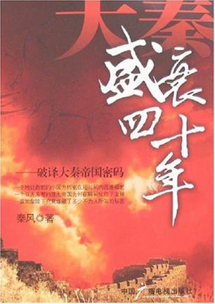 大秦盛衰四十年