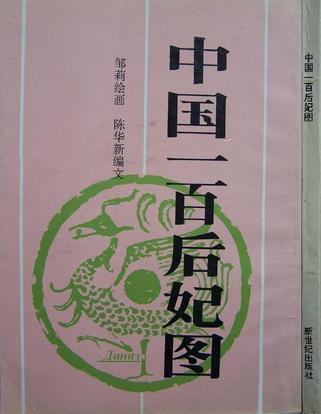 中国一百后妃图