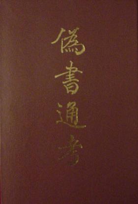 伪书通考