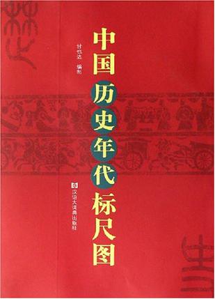 中国历史年代标尺图