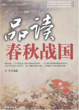 品读春秋战国