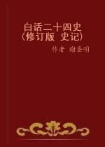 白话二十四史珍藏版 豪华精装绸缎布面 16开23册