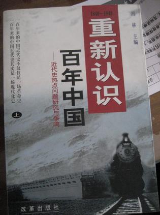 重新认识百年中国（上下）