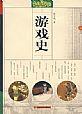 游戏史
