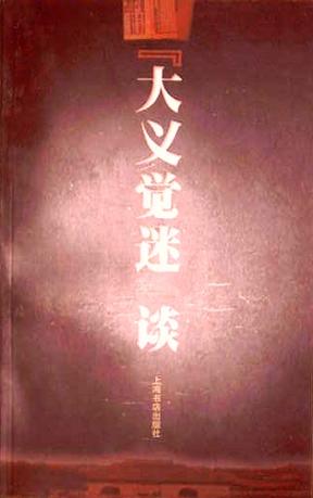 “大义觉迷”谈