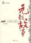 元朝的故事