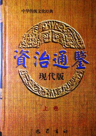 资治通鉴（现代版 上下卷）