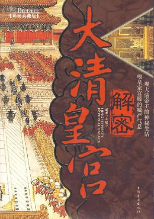 解密大清皇宫