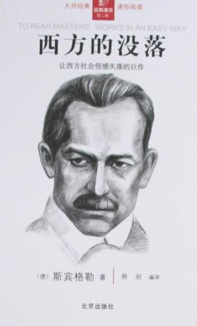 西方的没落