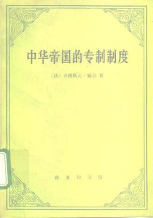 中华帝国的专制制度