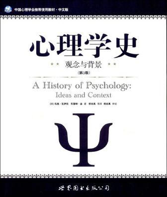 心理学史：观念与背景(第3版)
