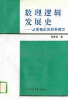 数理逻辑发展史：从莱布尼茨到哥德尔