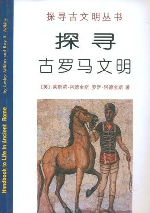 探寻古罗马文明