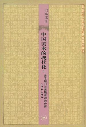 中国美术的现代化