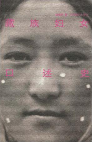 藏族妇女口述史