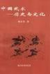 中国武术——历史与文化