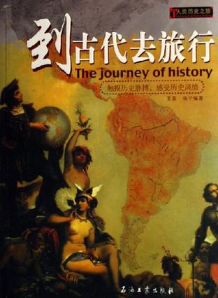 到古代去旅行