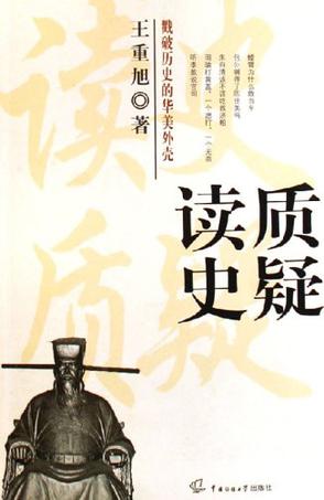 读史质疑
