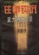 往事钩沉