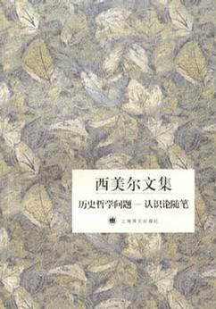 历史哲学问题——认识论随笔
