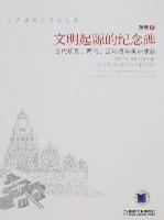 文明起源的纪念碑