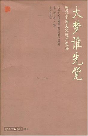 大梦谁先觉