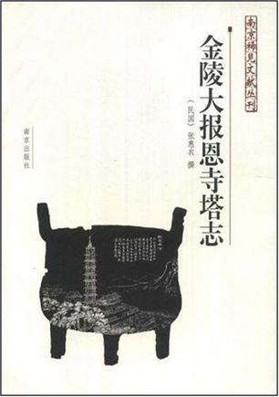 金陵大报恩寺塔志