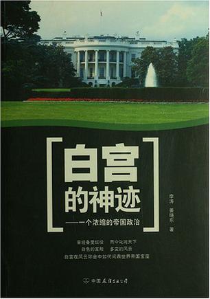 白宫的神迹
