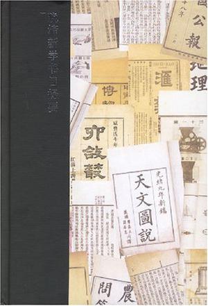 晚清新学书目提要