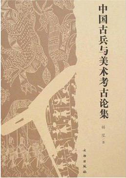 中国古兵与美术考古论集 中国古兵与美术考古论集