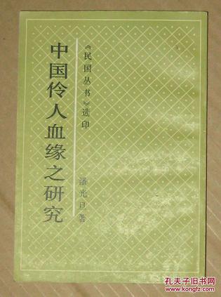 中国伶人血缘之研究