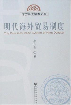 明代海外贸易制度-东方历史学术文库