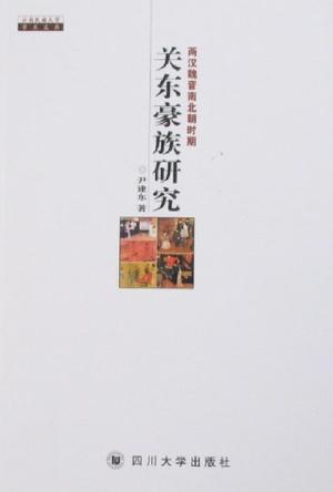 两汉魏晋南北朝时期关东豪族研究