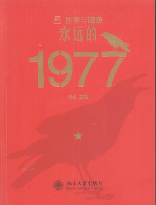 永远的1977